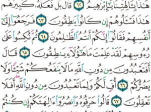 الورد اليومي سورة الأنبياء من الاية 58 إلى الاية 72 ” فجعلهم جذاذا إلا كبيراً لهم لعلهم يرجعون إليه”