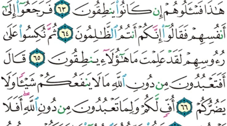 الورد اليومي سورة الأنبياء من الاية 58 إلى الاية 72 ” فجعلهم جذاذا إلا كبيراً لهم لعلهم يرجعون إليه”