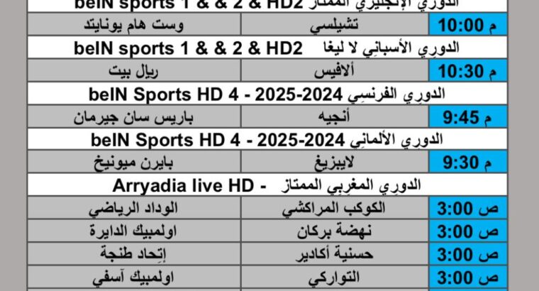 جدول مباريات كرة القدم يوم الجمعة 2025/8/22 م 28 صفر 1447 هجري