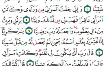 الورد اليومي سورة مريم من الاية 1 إلى الاية 25″ ك هـ ي ع ص ذكر رحمت ربك عبده زكريا إذ نادى ربه نداء خفياً”