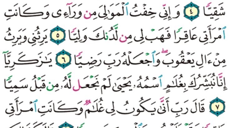 الورد اليومي سورة مريم من الاية 1 إلى الاية 25″ ك هـ ي ع ص ذكر رحمت ربك عبده زكريا إذ نادى ربه نداء خفياً”