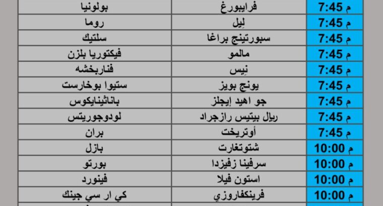 جدول مباريات كرة القدم يوم الخميس 2025/10/2 م 10 ربيع الثاني 1447 هجري