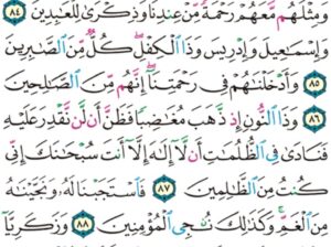الورد اليومي سورة الأنبياء من الاية 82 إلى الاية 90 ” و من الشياطين من يغوصون له و يعملون عملاً دون ذلك و كنا لهم حافظين “