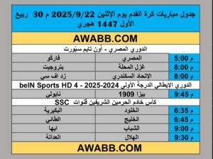 جدول مباريات كرة القدم يوم الإثنين 2025/9/22 م 30 ربيع الأول 1447 هجري