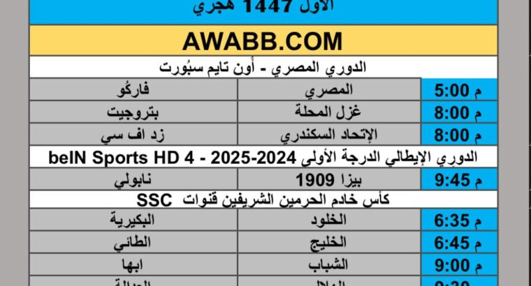 جدول مباريات كرة القدم يوم الإثنين 2025/9/22 م 30 ربيع الأول 1447 هجري