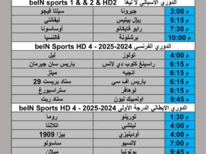 جدول مباريات كرة القدم يوم الأحد 2025/9/4 م 2 ربيع الثاني 1447 هجري