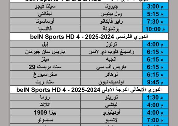 جدول مباريات كرة القدم يوم الأحد 2025/9/4 م 2 ربيع الثاني 1447 هجري