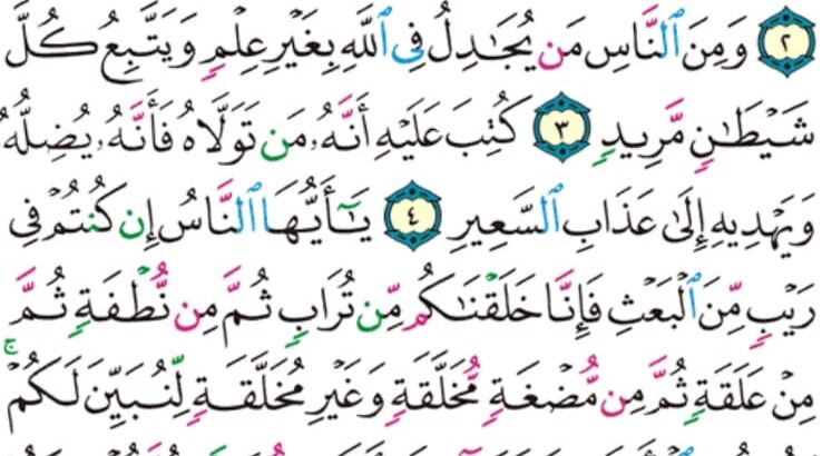 الورد اليومي سورة الحج من الاية 1 إلى الاية 5 “يا أيها الناس اتقوا ربكم إن زلزلة الساعة شيء عظيم”