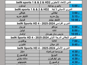 جدول مباريات كرة القدم يوم السبت 2025/9/27 م 5 ربيع الثاني 1447 هجري