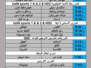 جدول مباريات كرة القدم يوم الأربعاء 2025/9/24 م 2 ربيع الثاني 1447 هجري