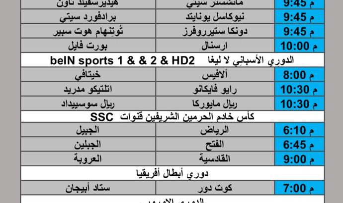 جدول مباريات كرة القدم يوم الأربعاء 2025/9/24 م 2 ربيع الثاني 1447 هجري