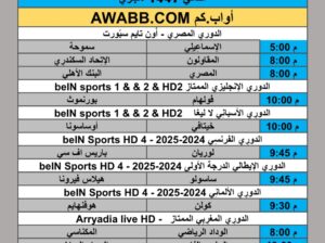 جدول مباريات كرة القدم يوم الجمعة 2025/10/3 م 11 ربيع الثاني 1447 هجري