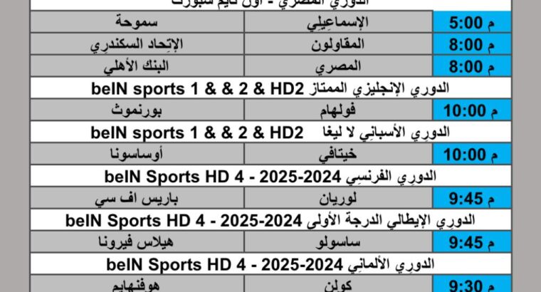 جدول مباريات كرة القدم يوم الجمعة 2025/10/3 م 11 ربيع الثاني 1447 هجري