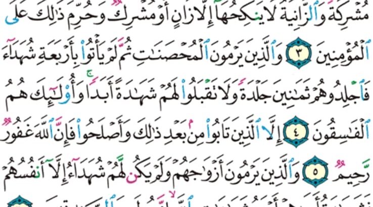 الورد اليومي سورة النور من الاية 1 إلى الاية 10 “سورة أنزلناها و فرضناها و أنزلنا فيها ايات بينات لعلكم تذكرون”