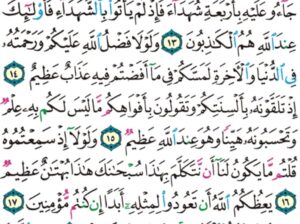 الورد اليومي سورة النور من الاية 11 إلى الاية 20 “إن اللذين جاءوا بالإفك عصبة منكم لا تحسبوه شراً لكم بل هو خير لكم لكل امرئ منهم ما اكتسب من الإثم و الذي تولى كبره منهم له عذاب”