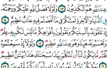 الورد اليومي سورة النور من الاية 11 إلى الاية 20 “إن اللذين جاءوا بالإفك عصبة منكم لا تحسبوه شراً لكم بل هو خير لكم لكل امرئ منهم ما اكتسب من الإثم و الذي تولى كبره منهم له عذاب”