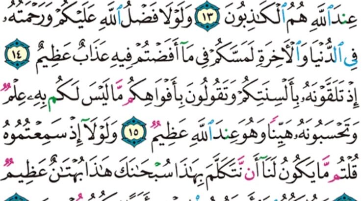 الورد اليومي سورة النور من الاية 11 إلى الاية 20 “إن اللذين جاءوا بالإفك عصبة منكم لا تحسبوه شراً لكم بل هو خير لكم لكل امرئ منهم ما اكتسب من الإثم و الذي تولى كبره منهم له عذاب”