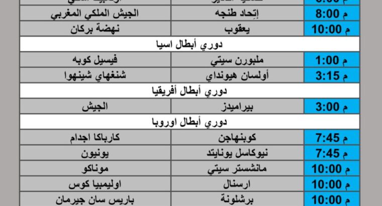 جدول مباريات كرة القدم يوم الأربعاء 2025/10/1 م 9 ربيع الثاني 1447 هجري