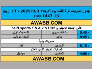 جدول مباريات كرة القدم يوم الأربعاء 2025/9/3 م 11 ربيع الأول 1447 هجري