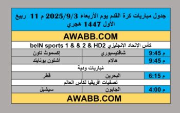 جدول مباريات كرة القدم يوم الأربعاء 2025/9/3 م 11 ربيع الأول 1447 هجري