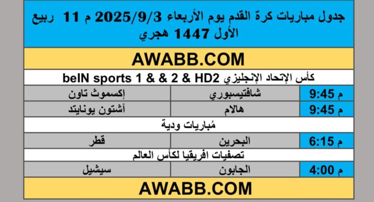 جدول مباريات كرة القدم يوم الأربعاء 2025/9/3 م 11 ربيع الأول 1447 هجري