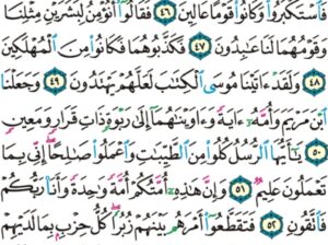 الورد اليومي سورة المؤمنون من الاية 43 إلى الاية 59 “ما تسبق من أمة اجلها و ما يستئخرون”