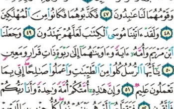 الورد اليومي سورة المؤمنون من الاية 43 إلى الاية 59 “ما تسبق من أمة اجلها و ما يستئخرون”