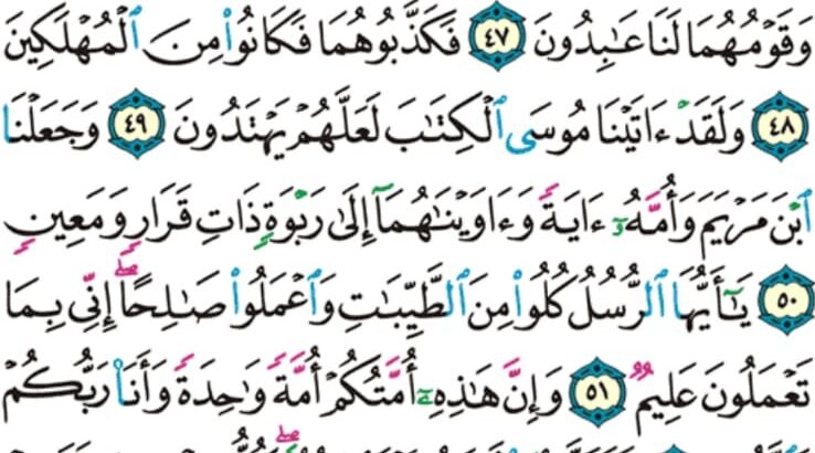 الورد اليومي سورة المؤمنون من الاية 43 إلى الاية 59 “ما تسبق من أمة اجلها و ما يستئخرون”