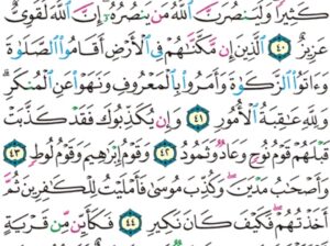 الورد اليومي سورة الحج من الاية 39 إلى الاية 46 “أُذن للذين يقاتلون بأنهم ظلموا و إن الله على نصرهم لقدير”
