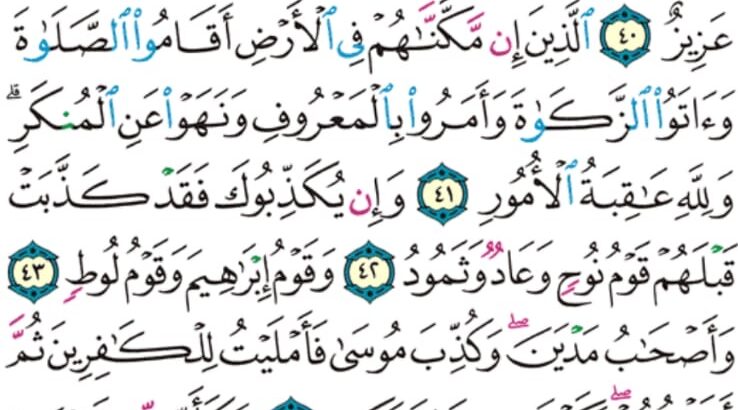 الورد اليومي سورة الحج من الاية 39 إلى الاية 46 “أُذن للذين يقاتلون بأنهم ظلموا و إن الله على نصرهم لقدير”