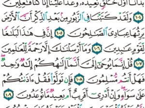 الورد اليومي سورة الأنبياء من الاية 102 إلى الاية 112 ” لا يسمعون حسيسها و هم في ما اشتهت أنفسهم خالدون”