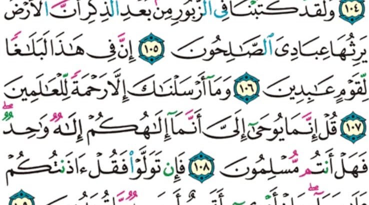 الورد اليومي سورة الأنبياء من الاية 102 إلى الاية 112 ” لا يسمعون حسيسها و هم في ما اشتهت أنفسهم خالدون”