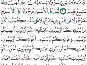 الورد اليومي سورة النور من الاية 59 إلى الاية 61 “و إذا بلغ الأطفال منكم الحلم فليستئذنوا كما استئذن اللذين من قبلهم كذلك يبين الله لكم ءاياته و الله عليم حكيم”