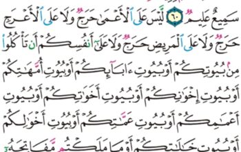 الورد اليومي سورة النور من الاية 59 إلى الاية 61 “و إذا بلغ الأطفال منكم الحلم فليستئذنوا كما استئذن اللذين من قبلهم كذلك يبين الله لكم ءاياته و الله عليم حكيم”
