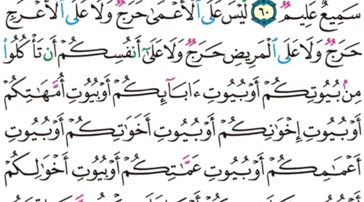 الورد اليومي سورة النور من الاية 59 إلى الاية 61 “و إذا بلغ الأطفال منكم الحلم فليستئذنوا كما استئذن اللذين من قبلهم كذلك يبين الله لكم ءاياته و الله عليم حكيم”