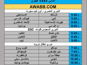 جدول مباريات كرة القدم يوم الخميس 2025/9/17 م 5 ربيع الثاني 1447 هجري