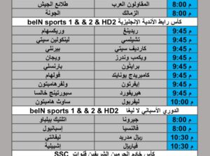 جدول مباريات كرة القدم يوم الثلاثاء 2025/9/23 م 1 ربيع الثاني 1447 هجري