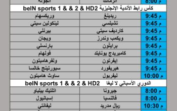 جدول مباريات كرة القدم يوم الثلاثاء 2025/9/23 م 1 ربيع الثاني 1447 هجري