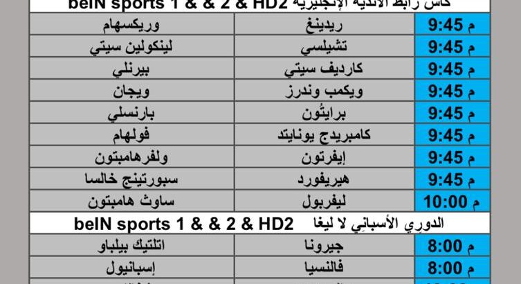 جدول مباريات كرة القدم يوم الثلاثاء 2025/9/23 م 1 ربيع الثاني 1447 هجري