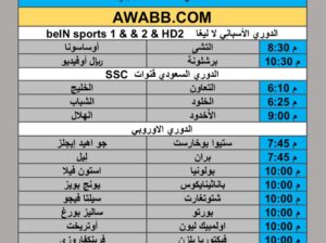 جدول مباريات كرة القدم يوم الخميس 2025/9/25 م 3 ربيع الثاني 1447 هجري