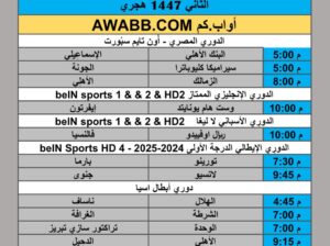 جدول مباريات كرة القدم يوم الإثنين 2025/9/29 م 7 ربيع الثاني 1447 هجري