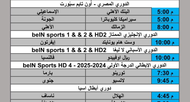 جدول مباريات كرة القدم يوم الإثنين 2025/9/29 م 7 ربيع الثاني 1447 هجري