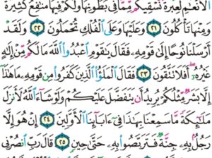 الورد اليومي سورة المؤمنون من الاية 18 إلى الاية 27 “و أنزلنا من السماء ماء بقدر فأسكناه في الأرض و إنا على ذهاب به لقادرون”