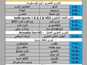 جدول مباريات كرة القدم يوم الأربعاء 2025/9/16 م 4 ربيع الثاني 1447 هجري