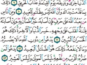 الورد اليومي سورة الحج من الاية 6 إلى الاية 15 “ذلك بأن الله هو الحق و أنه يحي الموتى و أنه على كل شيء قدير “