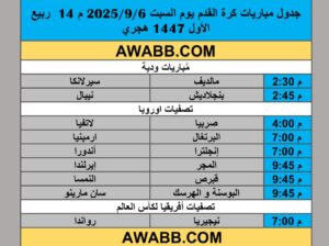 جدول مباريات كرة القدم يوم السبت 2025/9/6 م 14 ربيع الأول 1447 هجري
