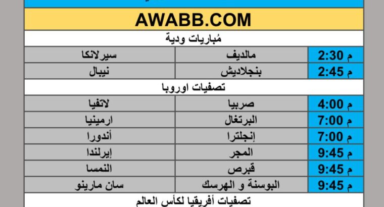 جدول مباريات كرة القدم يوم السبت 2025/9/6 م 14 ربيع الأول 1447 هجري