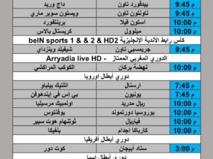 جدول مباريات كرة القدم يوم الثلاثاء 2025/9/16 م 4 ربيع الثاني 1447 هجري