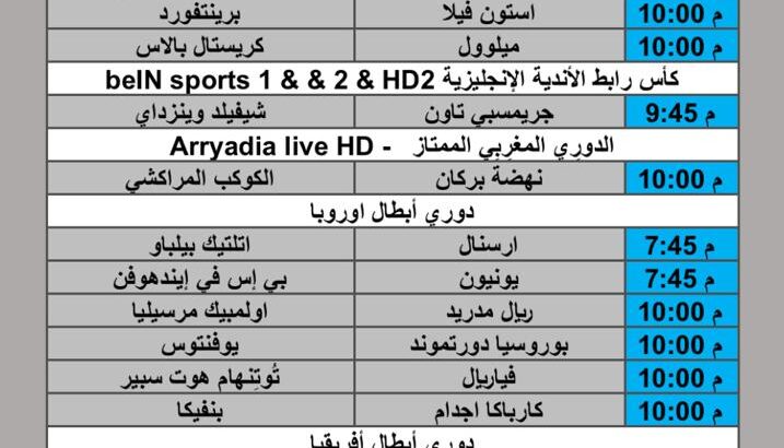 جدول مباريات كرة القدم يوم الثلاثاء 2025/9/16 م 4 ربيع الثاني 1447 هجري