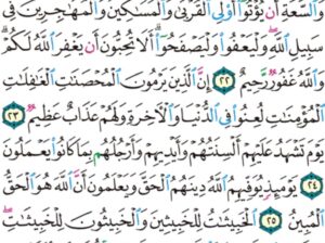 الورد اليومي سورة النور من الاية 21 إلى الاية 27 “يا أيها اللذين آمنوا لا تتبعوا خطوات الشيطان و من يتبع خطوات الشيطان فإنه يأمر بالفحشاء و المنكر و لولا فضل الله عليكم و رحمته ما”
